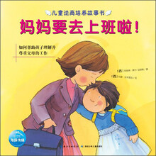 儿童逆商培养故事书：妈妈要去上班啦！