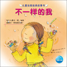 儿童逆商培养故事书：不一样的我
