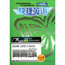 阅读理解完形填空与书面表达周周练（高2上广东专版）/快捷英语