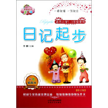 佳佳林作文：日记起步（注音修订版）（适合1-3年级学生使用）（彩色插图本)
