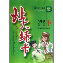 北大绿卡:8年级英语(下)(外研新标准衔接版)(新版)(2013春)