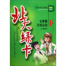 北大绿卡：7年级思想品德（下）（人教版）（新版）（2013春）