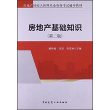 房地产经纪人协理从业资格考试辅导教材:房地产基础知识(第2版)