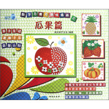 数字马赛克趣味填画·瓜果篇