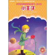 小学新课标必读世界名著·第2辑：小王子