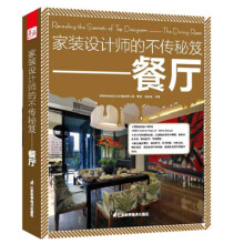 家装设计师的不传秘笈：餐厅