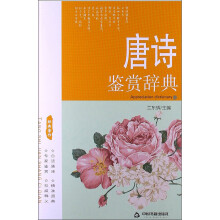 唐诗鉴赏辞典