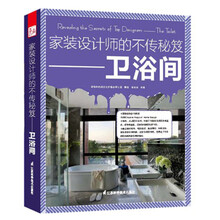 家装设计师的不传秘笈：卫浴间