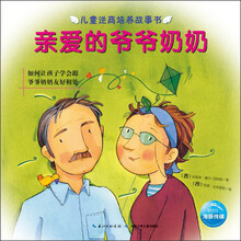 儿童逆商培养故事书：亲爱的爷爷奶奶