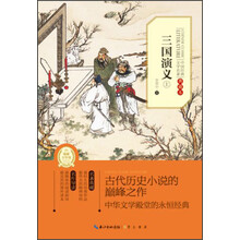 中国经典文学名著：三国演义（上）（典藏本）