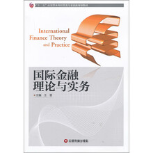 “十二五”应用型本科经管类专业创新规划教材:国际金融理论与实务