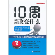 全面均衡管理系列丛书·10周可以改变什么：滚动协同思维管理法