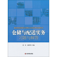 最新物流师职业资格认证培训考试指导书:仓储与配送实务习题与解答