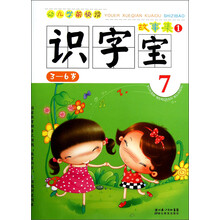 识字宝：故事集1