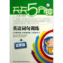 天天5分钟:词句训练.5年级