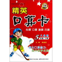 精英口算卡:5年级下册(人教版)