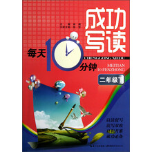 成功写读·每天10分钟:2年级(下)