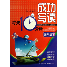 成功写读每天10分钟:4年级下