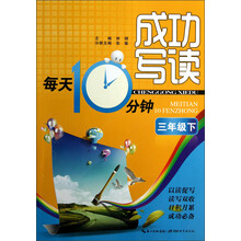 成功写读·每天10分钟:3年级(下)