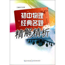 初中物理经典名题精解精析