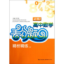 高中数学丢分题精析精炼(必修2)