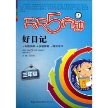 天天5分钟·好日记:3年级