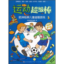 欧洲经典儿童益智游戏：运动超级棒
