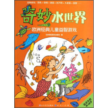 欧洲经典儿童益智游戏：奇妙水世界