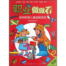 欧洲经典儿童益智游戏：职业做做看