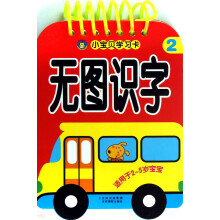 小宝贝学习卡：无图识字2
