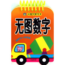 小宝贝学习卡：无图数字