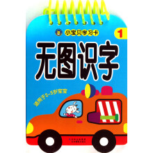 小宝贝学习卡：无图识字1