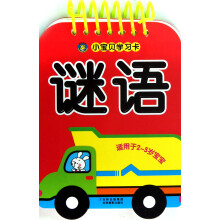 小宝贝学习卡：谜语