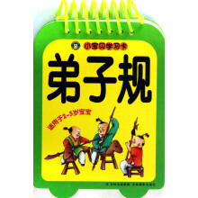 小宝贝学习卡：弟子规