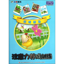 多元智能训练系列·注意力养成训练：合理想象