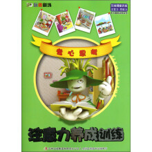 多元智能训练系列·注意力养成训练：专心思考