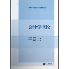 高等学校非会计学专业课程教材:会计学概论