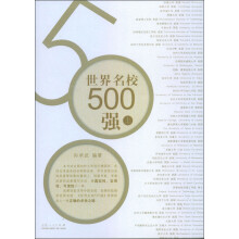 世界名校500强（套装上下册）