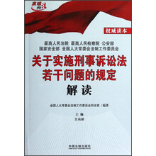 关于实施刑事诉讼法若干问题的规定解读