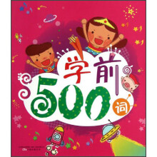 笑脸猫学前必备：学前500词
