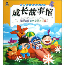 成就孩子创新进取的成长故事馆