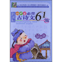 初中生必背古诗文61篇（新课标）（最新版）