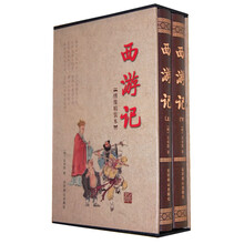 西游记（绣像精装本）（套装全2册）