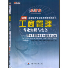 宏章出版·最新版初级全国经济专业技术资格考试用书:工商管理专业知识与实务历年真题及专家命题预测试卷