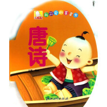 我可爱的蛋蛋书：唐诗