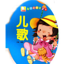 我可爱的蛋蛋书：儿歌