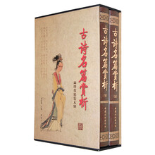 古诗名篇赏析（绣像精装本）（套装全2册）