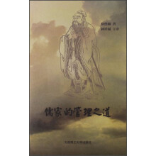儒家的管理之道