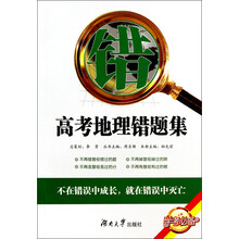 考前必考：高考地理错题集