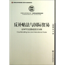 中国社会科学院文库·法学社会学研究系列·反补贴法与国际贸易：以WTO主要成员方为例